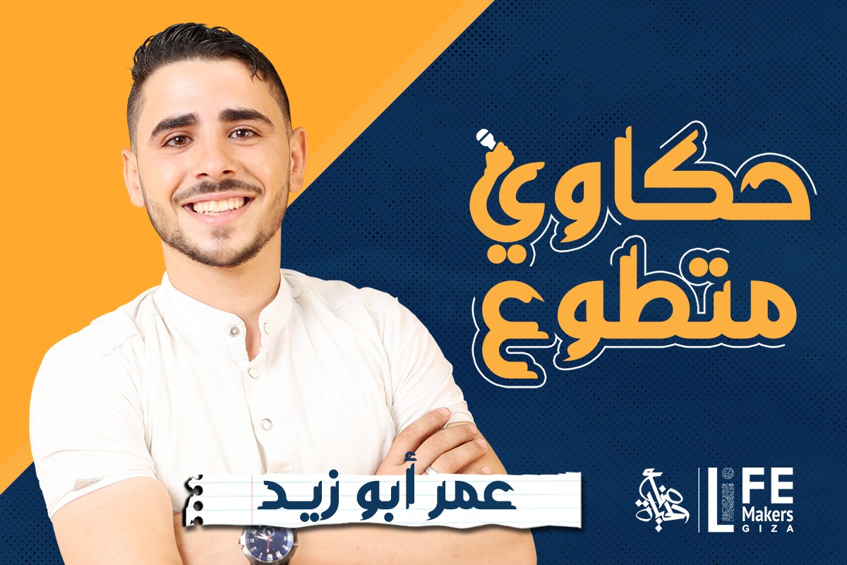 حكاوي متطوع | عمر أبو زيد | قصة استمراره في التطوع وحكايته مع الأضاحي